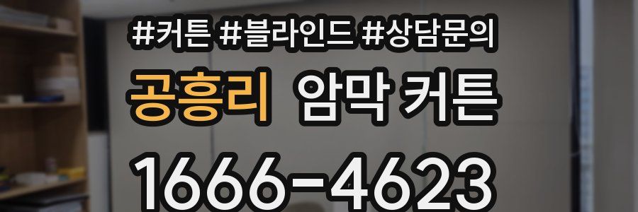공흥리 암막 커튼