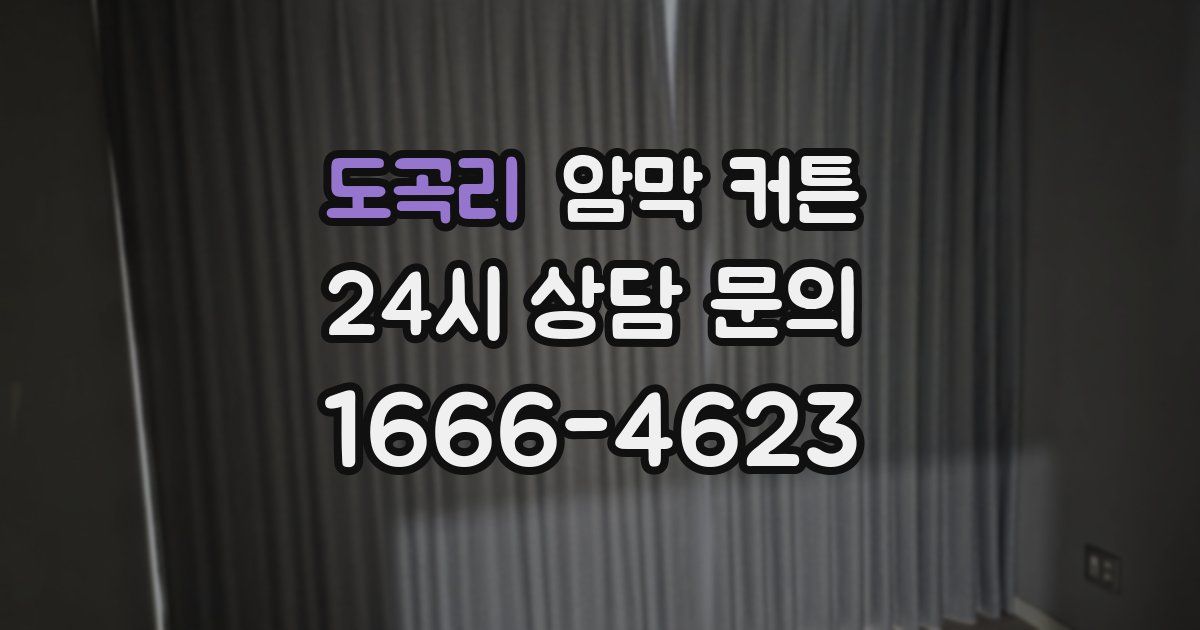 도곡리 암막 커튼