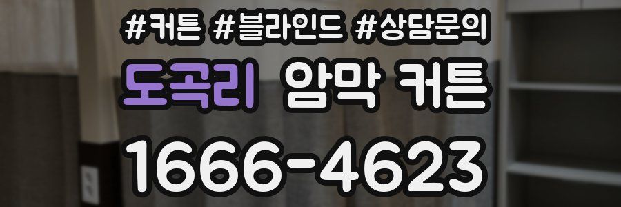 도곡리 암막 커튼