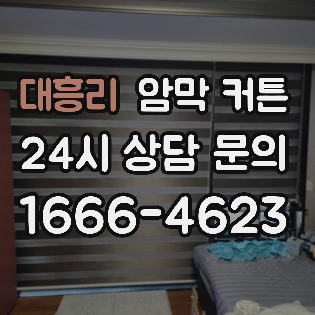 대흥리 암막 커튼