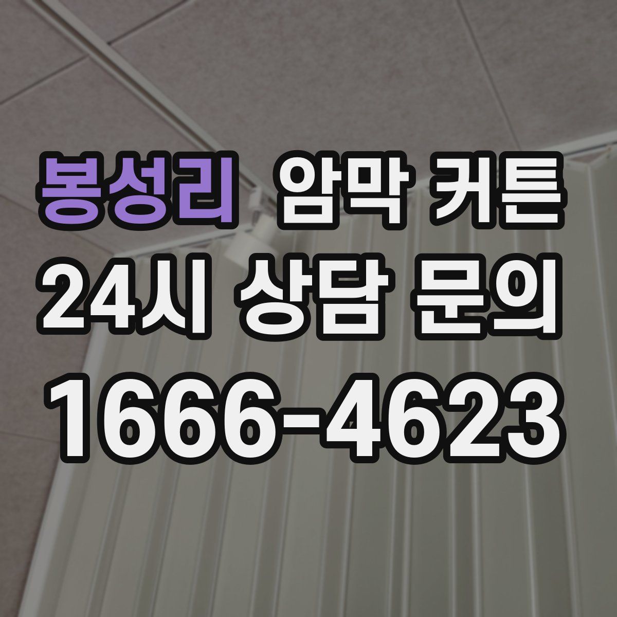 봉성리 암막 커튼