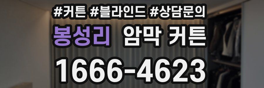 봉성리 암막 커튼