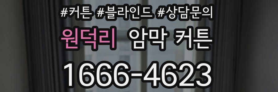 원덕리 암막 커튼