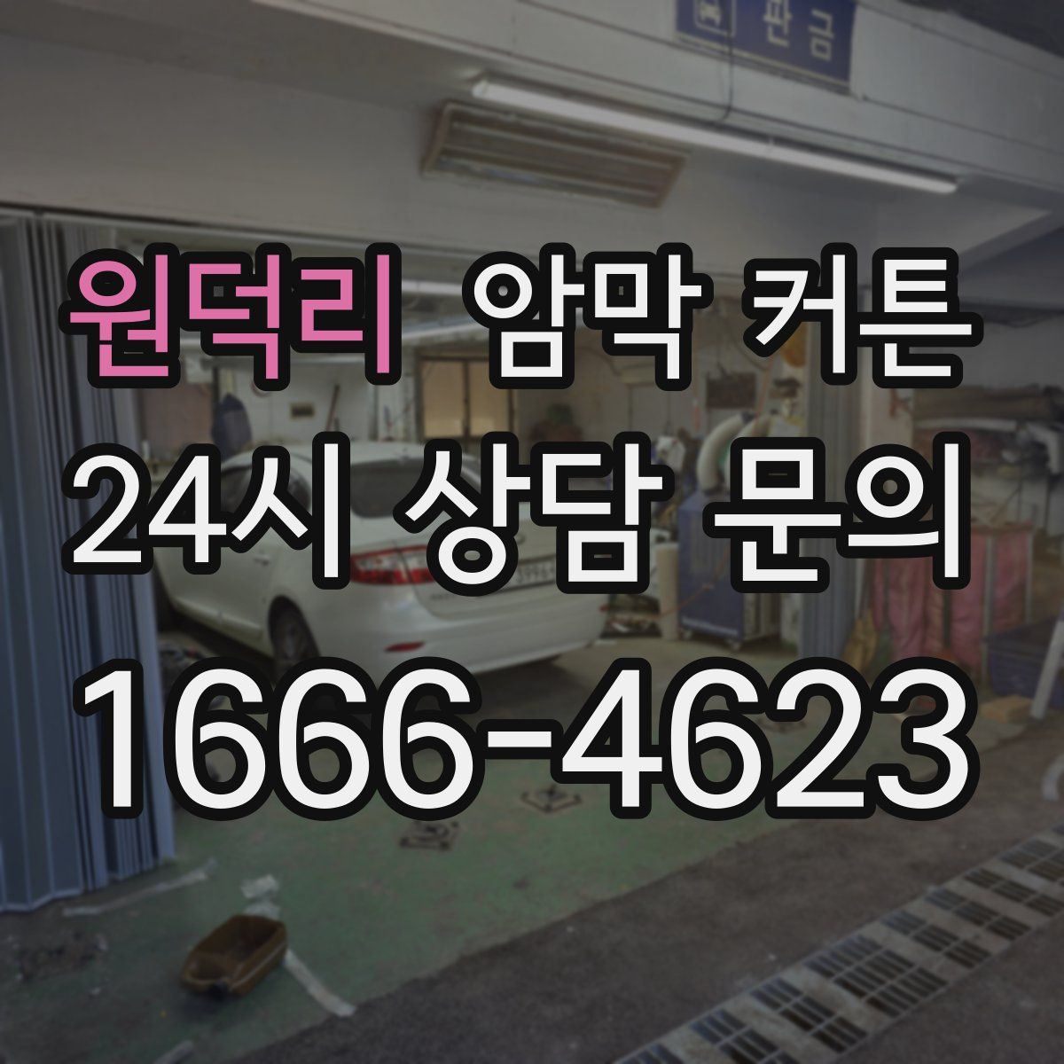 원덕리 암막 커튼