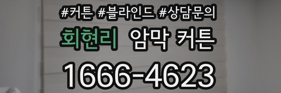 회현리 암막 커튼