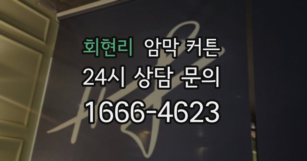 회현리 암막 커튼