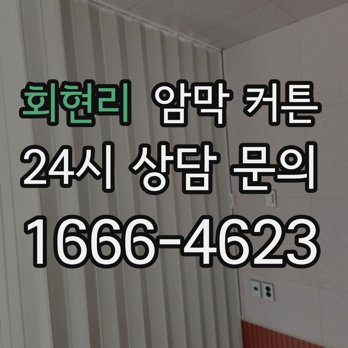 회현리 암막 커튼