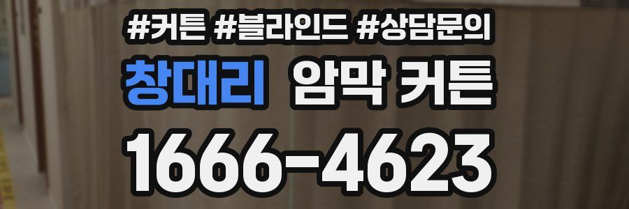 창대리 암막 커튼