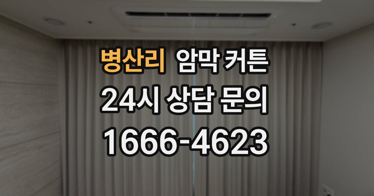 병산리 암막 커튼