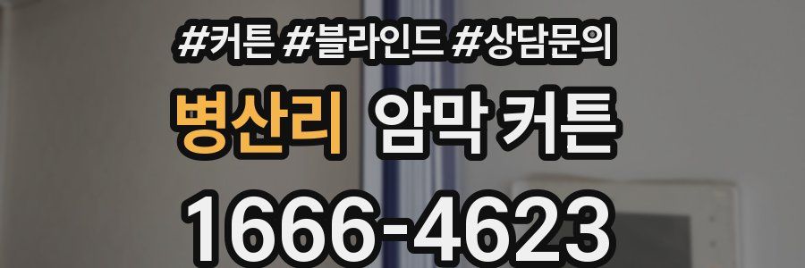병산리 암막 커튼