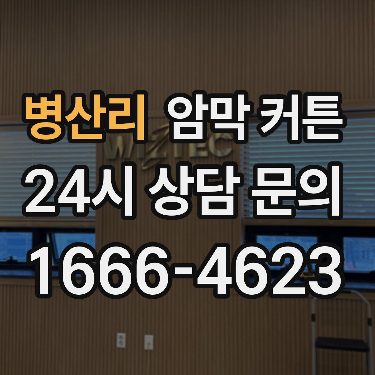 병산리 암막 커튼