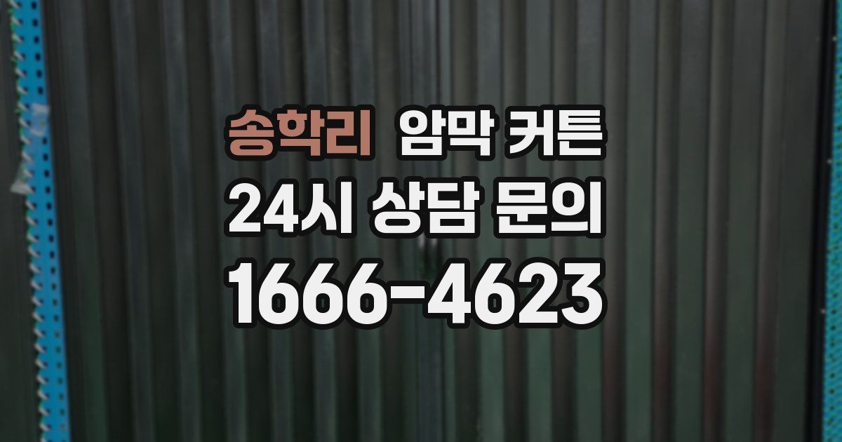 송학리 암막 커튼