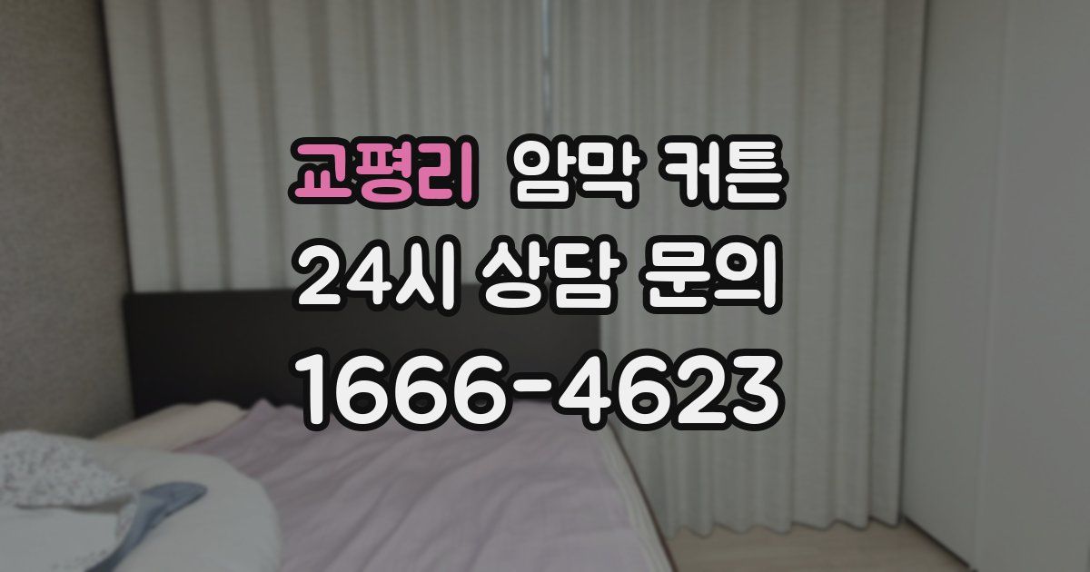 교평리 암막 커튼