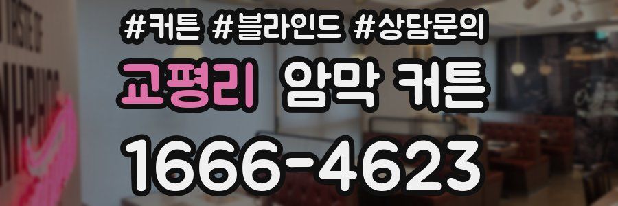 교평리 암막 커튼