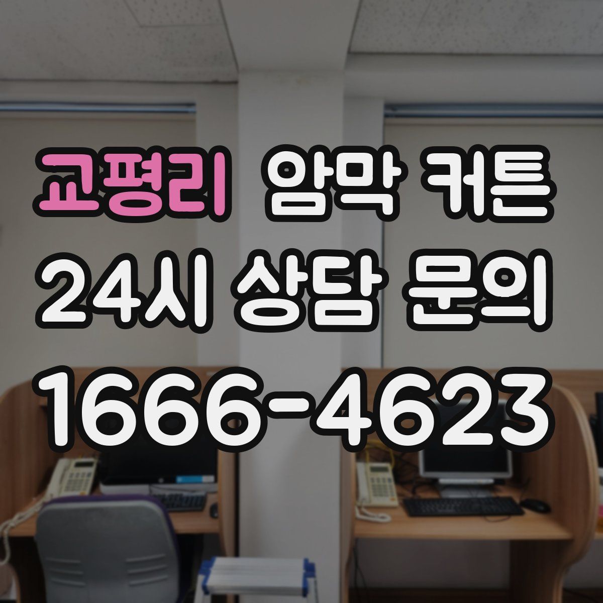 교평리 암막 커튼