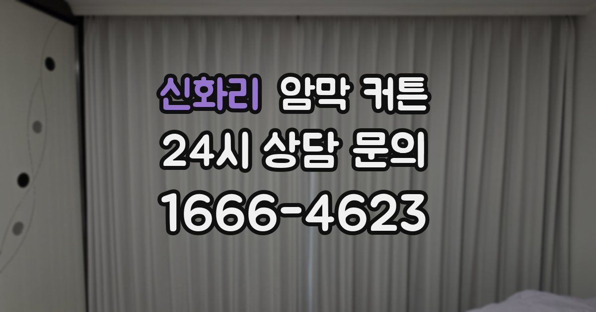 신화리 암막 커튼