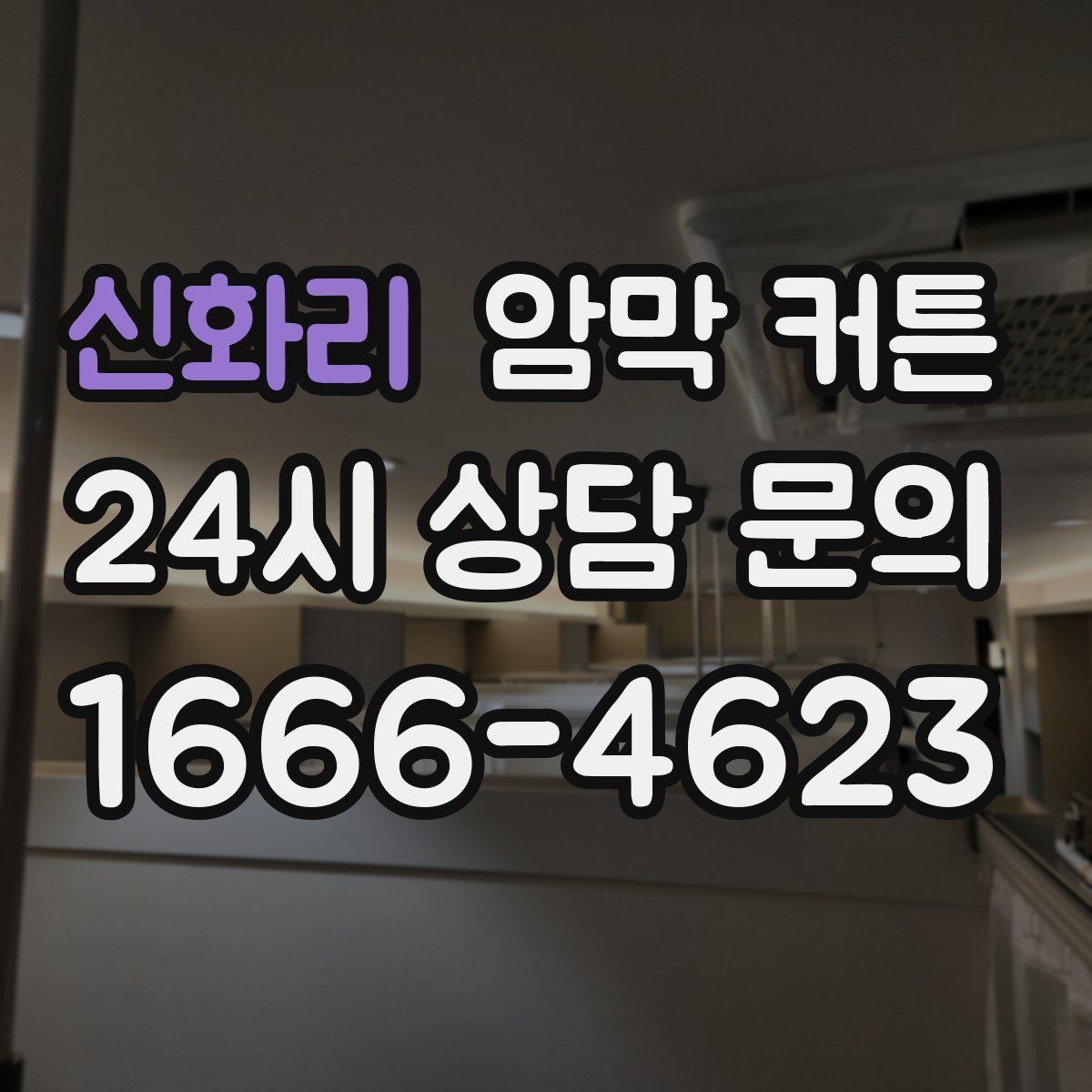 신화리 암막 커튼