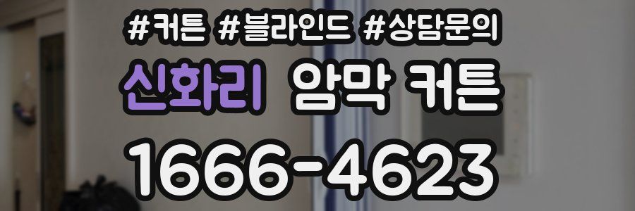 신화리 암막 커튼