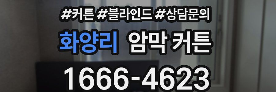 화양리 암막 커튼