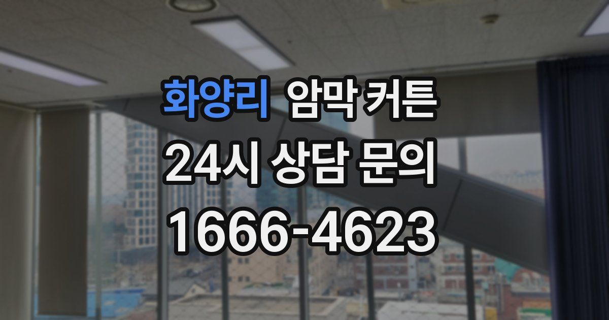 화양리 암막 커튼