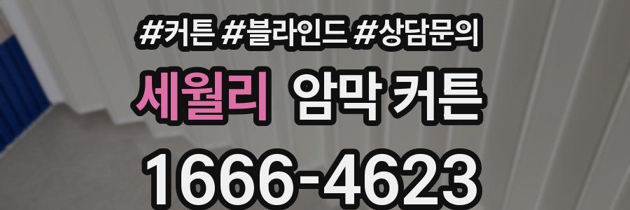 세월리 암막 커튼