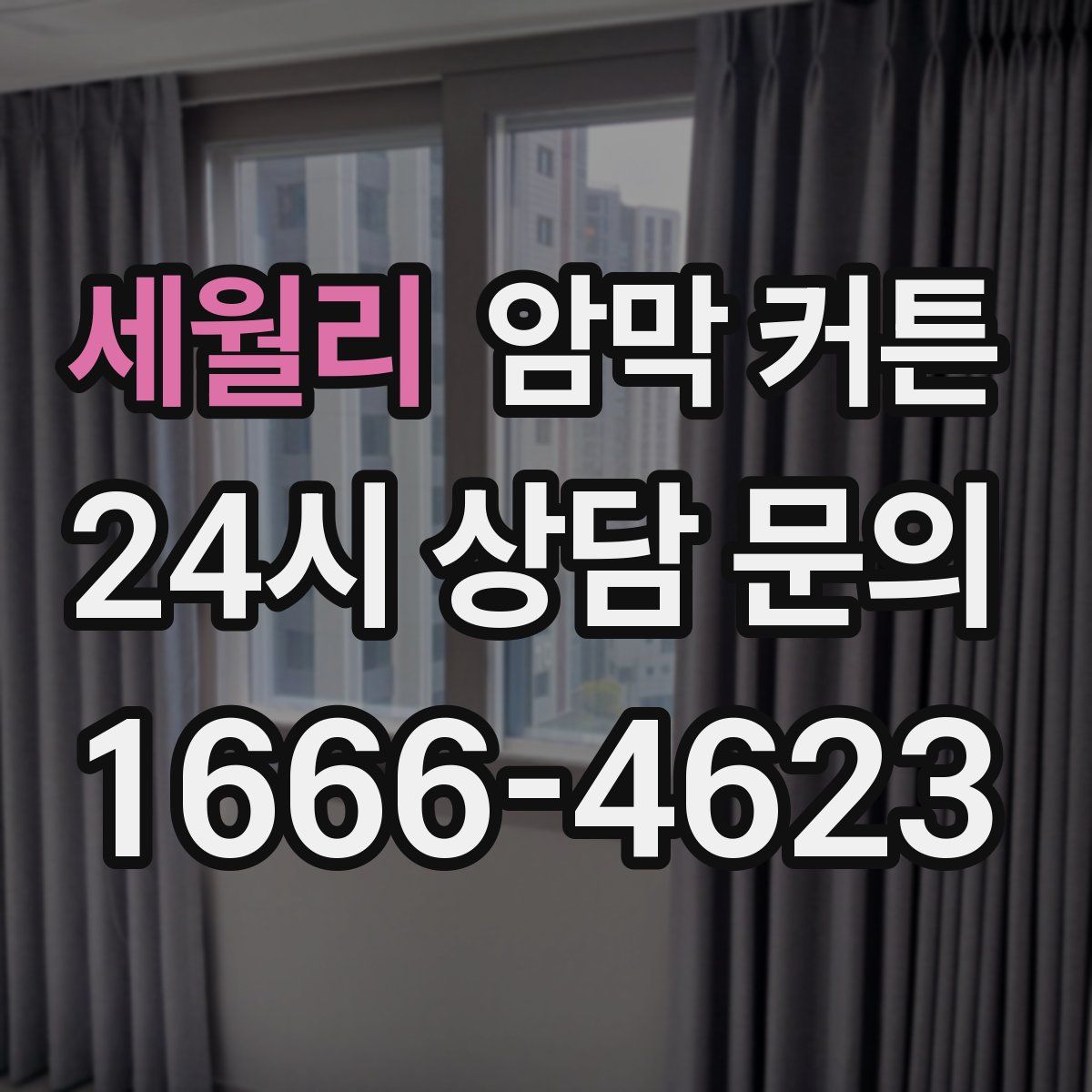 세월리 암막 커튼