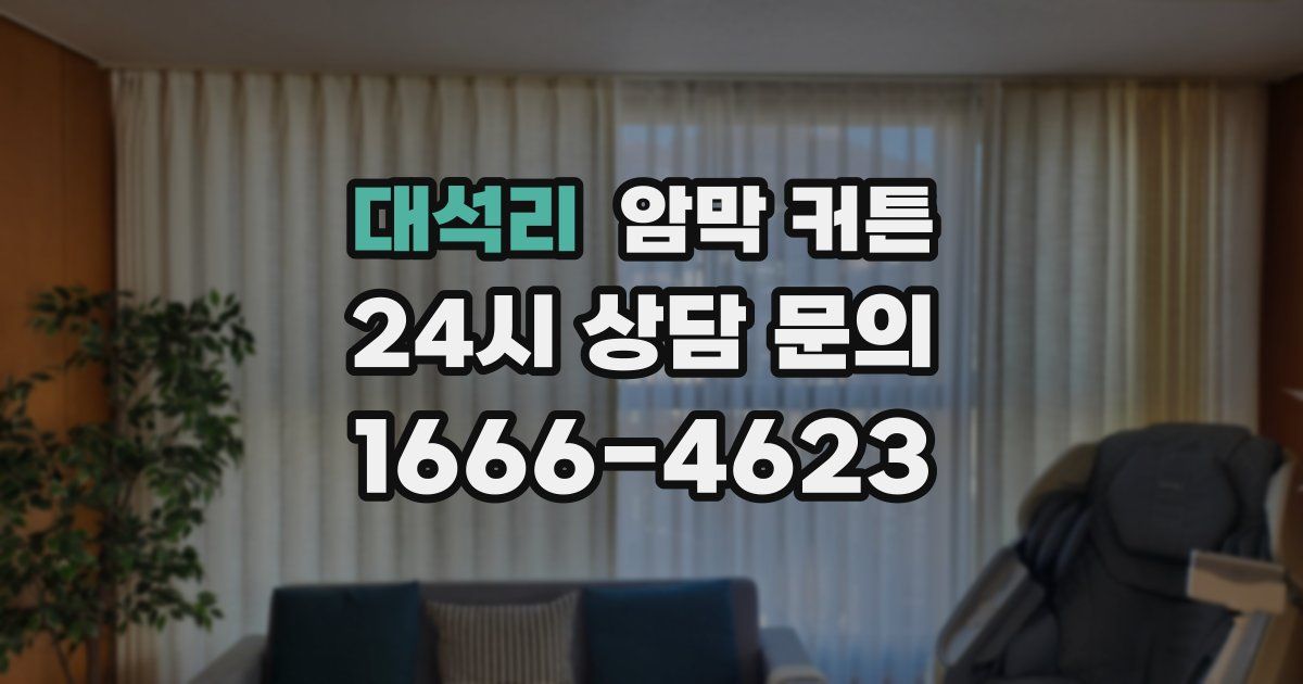 대석리 암막 커튼