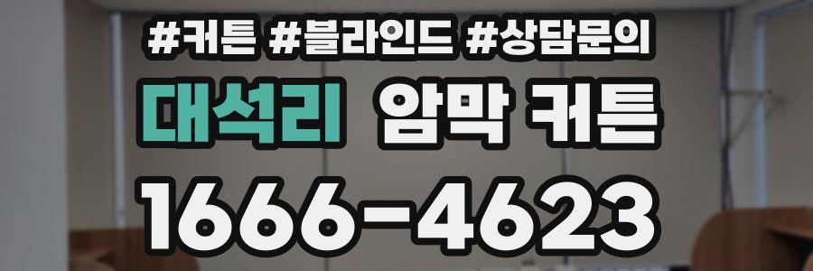 대석리 암막 커튼