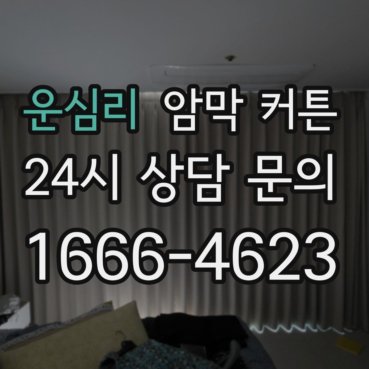 운심리 암막 커튼