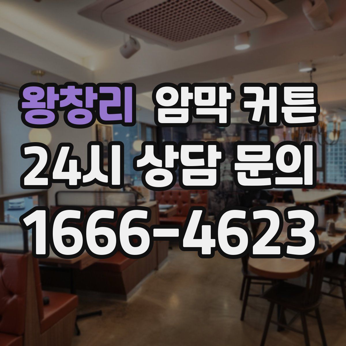 왕창리 암막 커튼