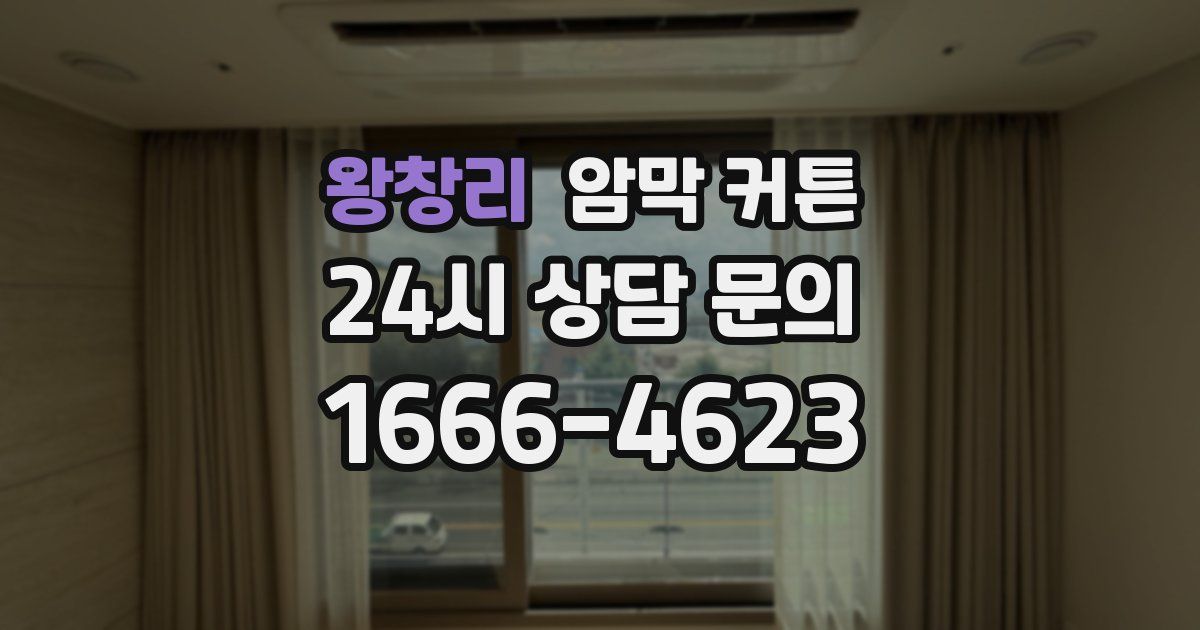왕창리 암막 커튼