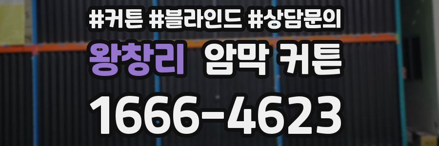 왕창리 암막 커튼