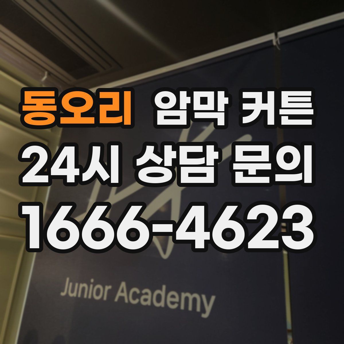 동오리 암막 커튼