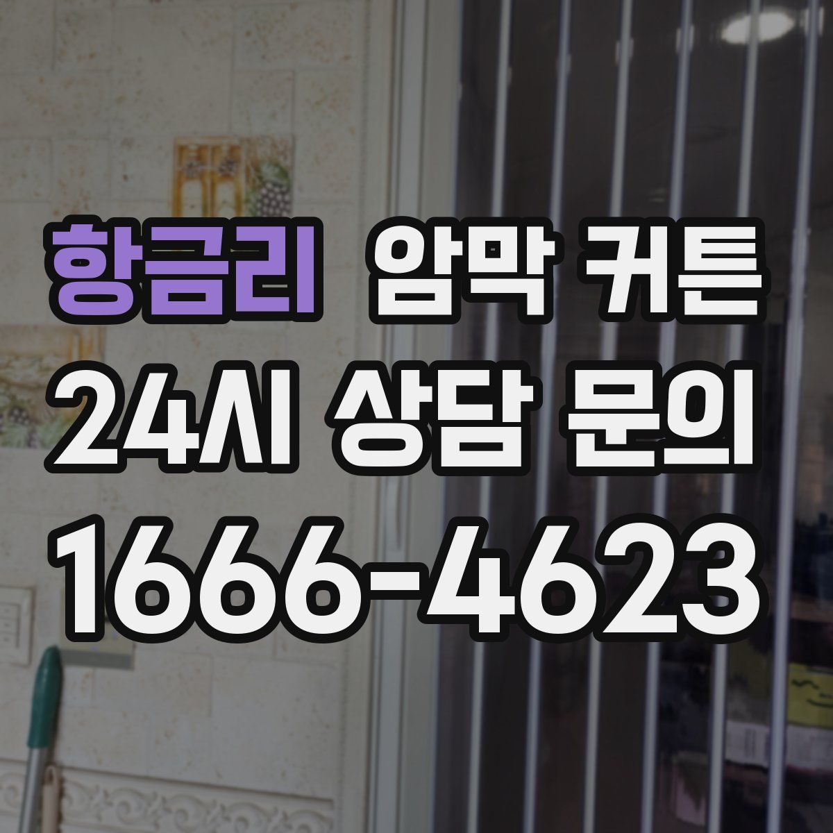 항금리 암막 커튼