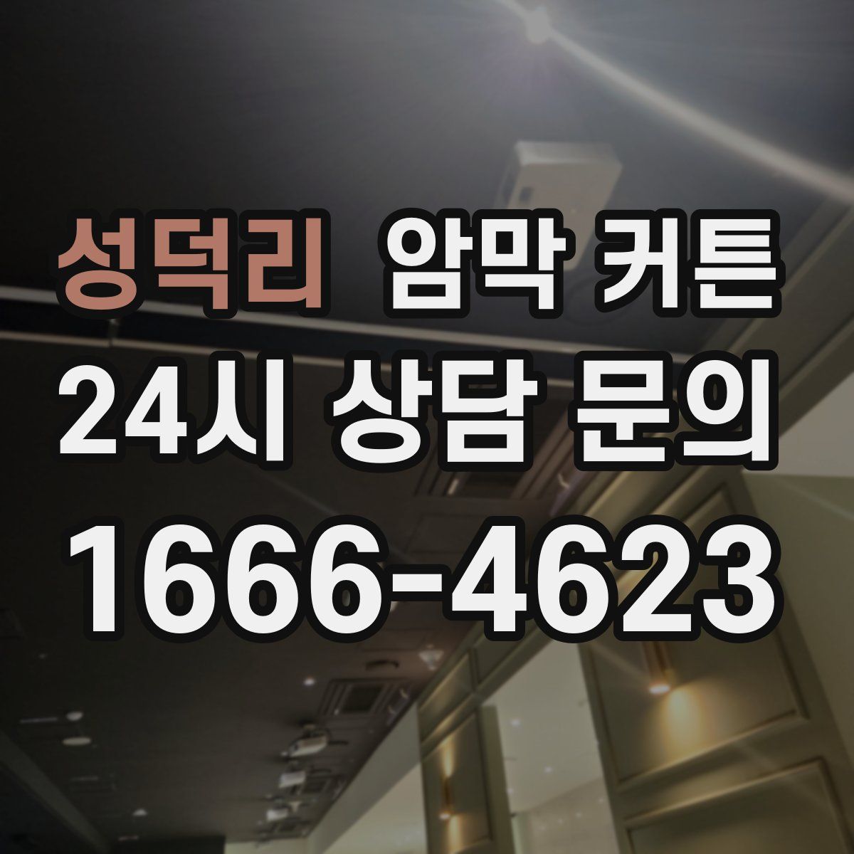 성덕리 암막 커튼