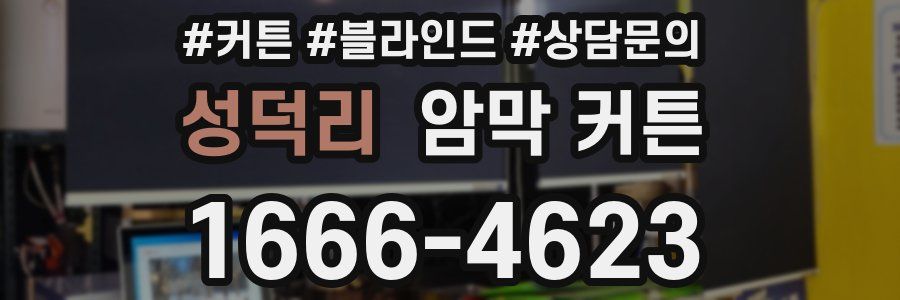 성덕리 암막 커튼