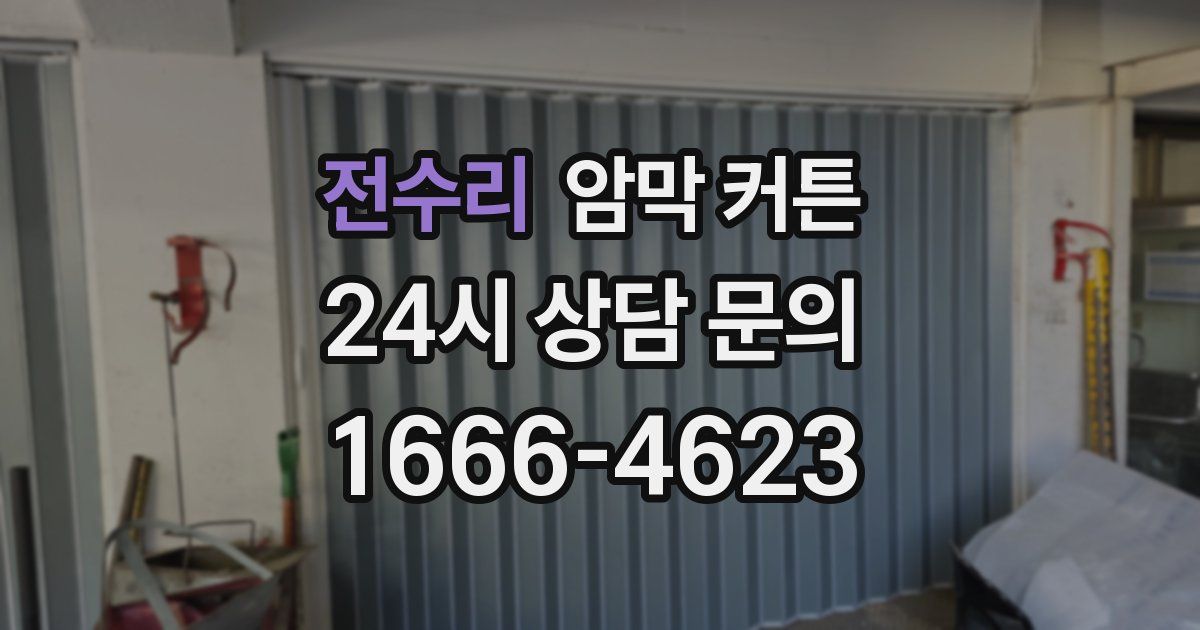 전수리 암막 커튼