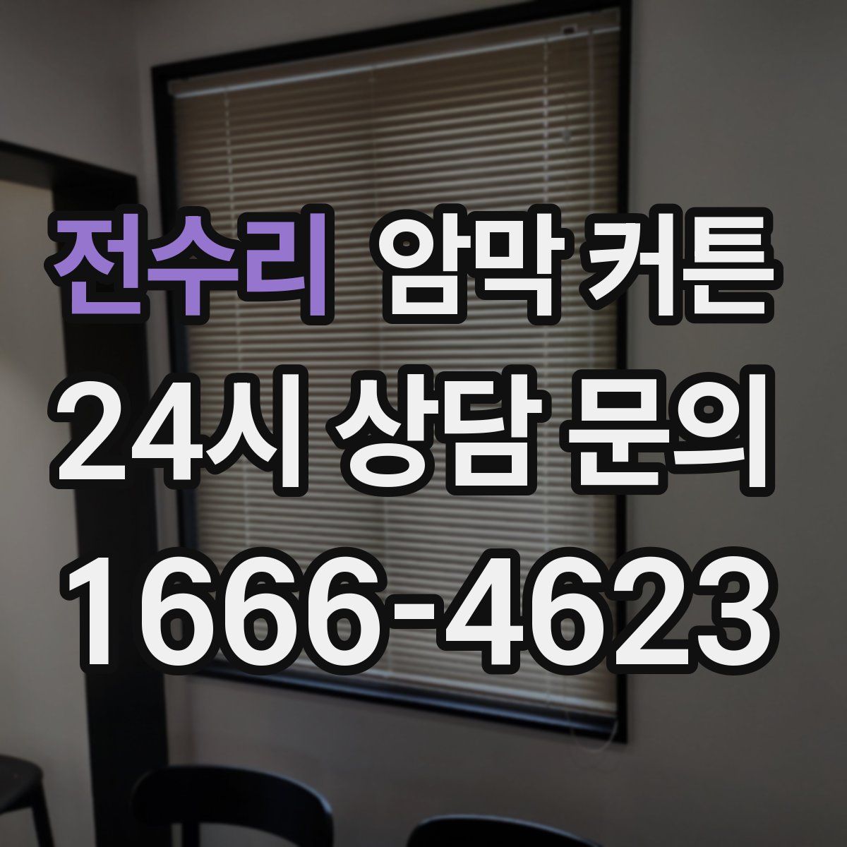 전수리 암막 커튼