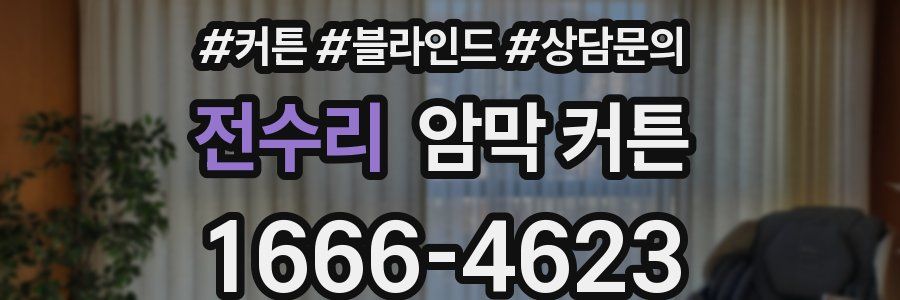 전수리 암막 커튼