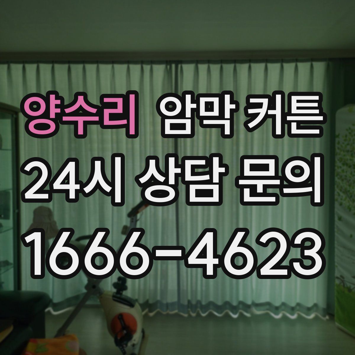 양수리 암막 커튼