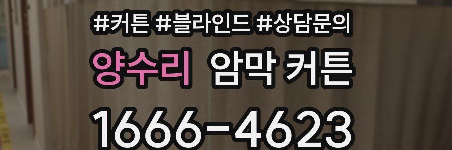 양수리 암막 커튼