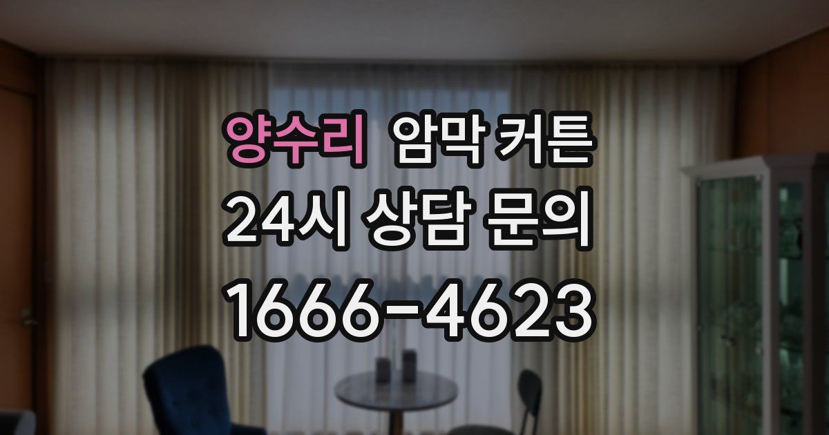 양수리 암막 커튼