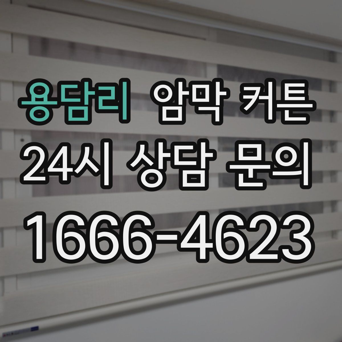 용담리 암막 커튼