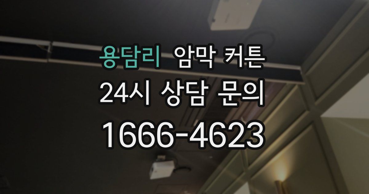 용담리 암막 커튼