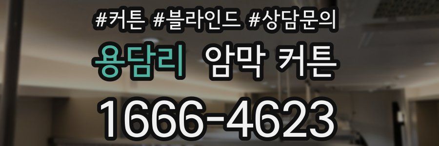 용담리 암막 커튼