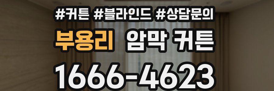 부용리 암막 커튼