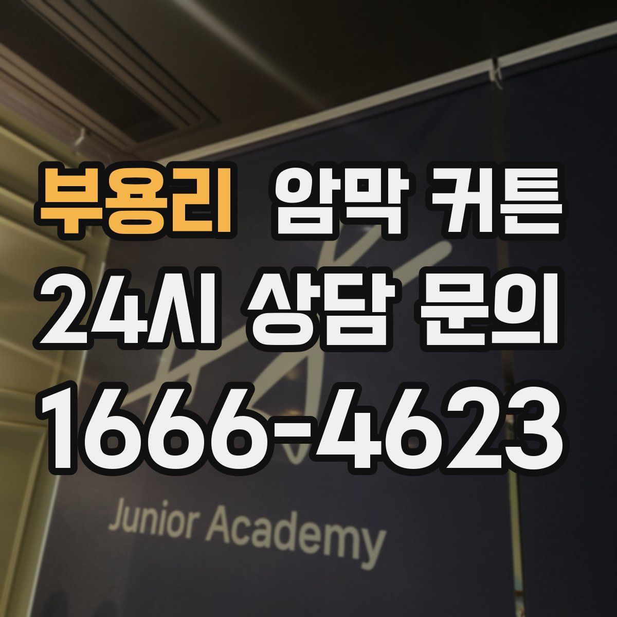 부용리 암막 커튼