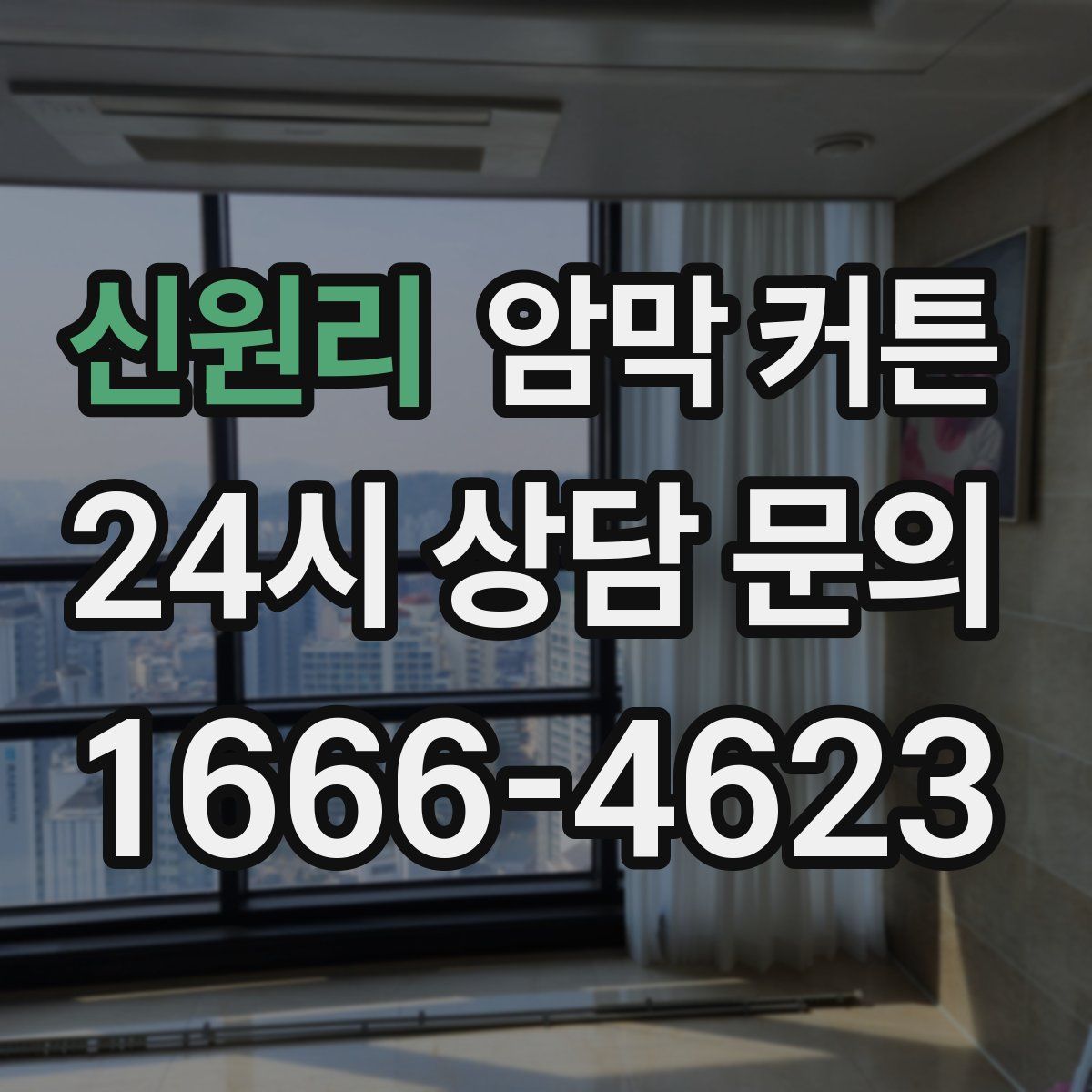 신원리 암막 커튼