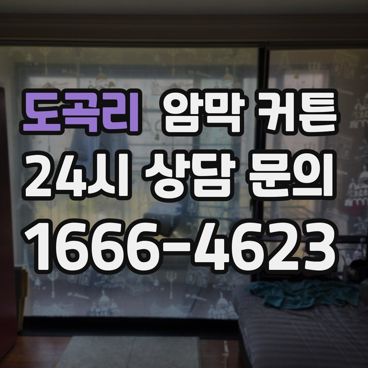 도곡리 암막 커튼