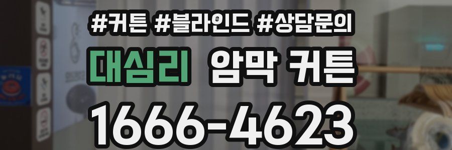 대심리 암막 커튼